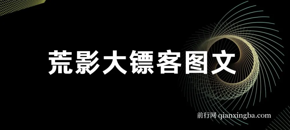荒影大镖客图文小说爆款课程：2025年热门图文小说创作教程