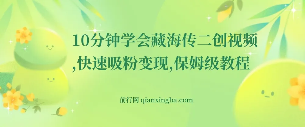 10分钟学会《藏海传》二创视频，快速吸粉变现保姆级教程