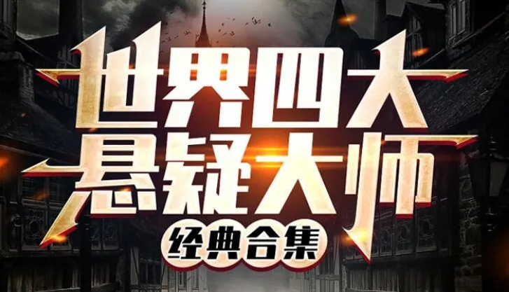 有声小说《世界四大悬疑大师讲故事合集》370集全