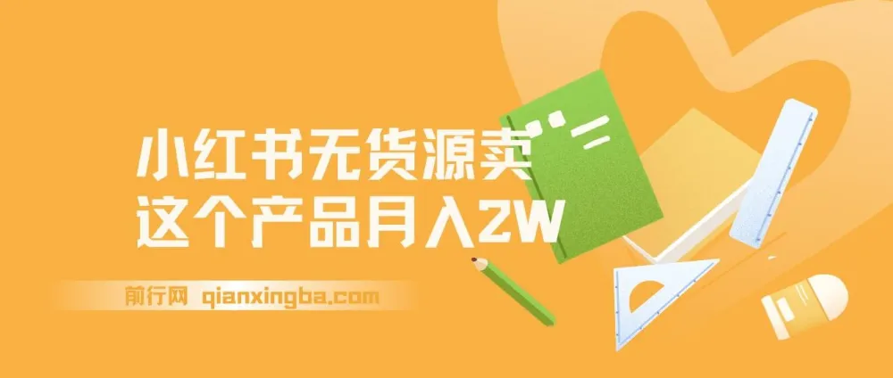 小红书无货源电商：水果开店0门槛，轻松月入2W