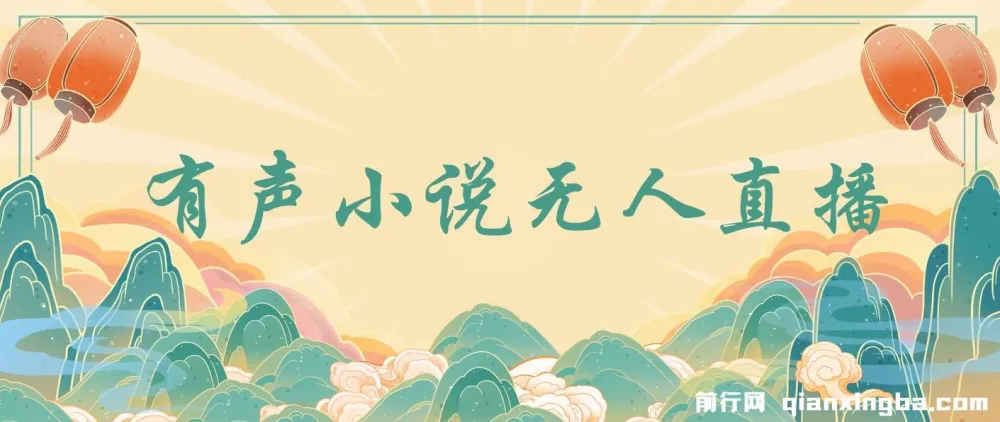 有声小说无人直播项目：保姆式教学，轻松日入500