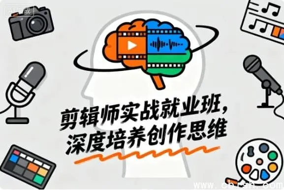 剪辑师实战就业班：从新手到大神的创作思维进阶