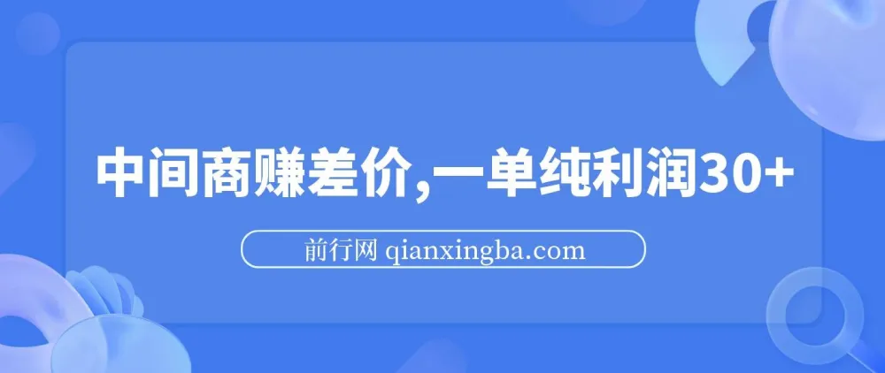 游戏发行人计划：利用信息差中间商赚差价，一单纯利30+