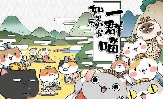 趣味历史儿童故事《如果历史是一群喵》1 - 8季101集有声故事