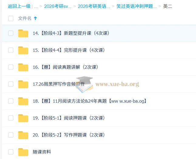 笑过英语冲刺押题班：大学英语与考研英语提分利器