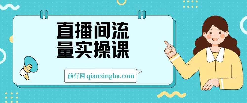 直播间流量实操课：机制拆解、算法洞察与引流策略，掌握流量运营核心逻辑