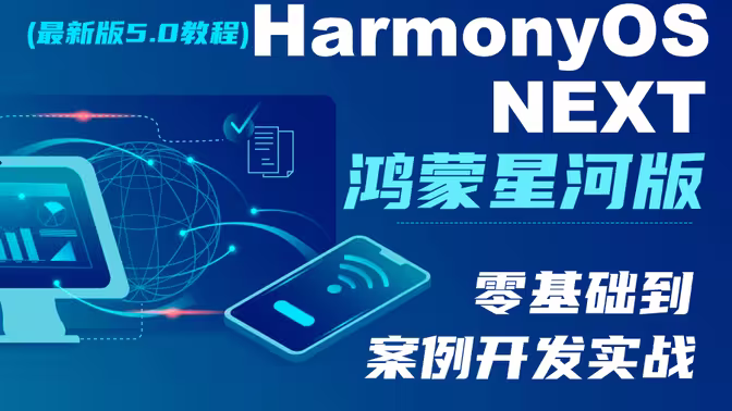 鸿蒙HarmonyOS NEXT星河版：从入门到实战教程