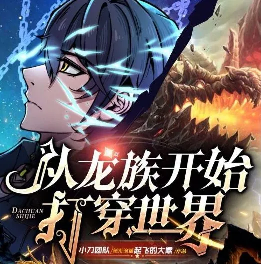 有声小说《从龙族开始打穿世界》多人有声剧630集全