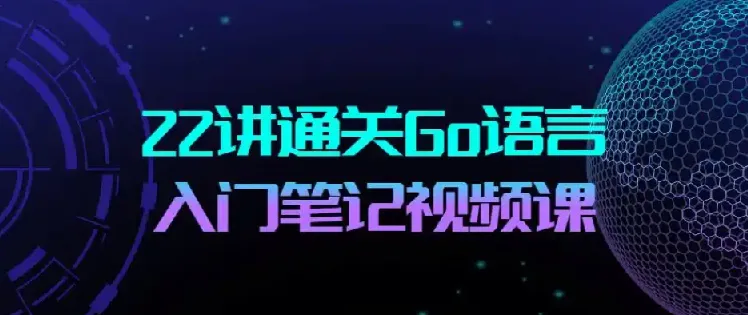 22讲通关Go语言：Go语言布道者的入门笔记