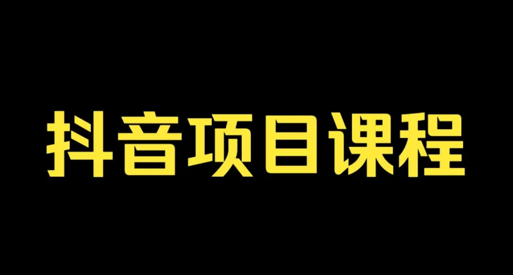 肖掌柜抖音孵化训练课程：教你玩转抖音网络与电商