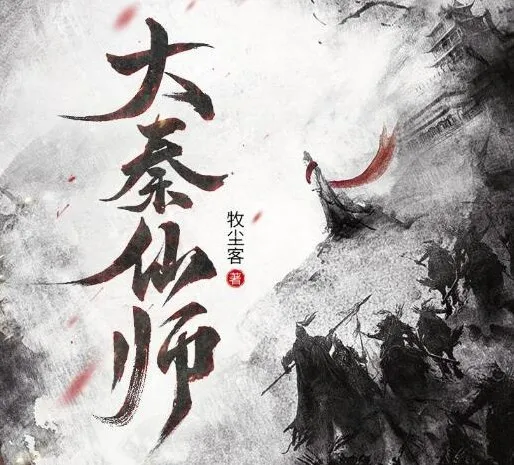 有声小说《大秦仙师》多人有声剧1130集完结