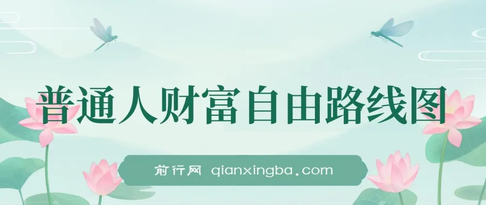 《普通人财富自由路线图》：助你提升收入，迈向财富自由
