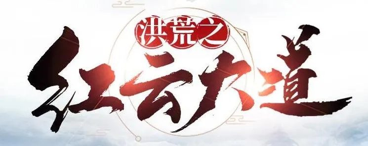 有声小说《洪荒之红云大道》904集全本完结