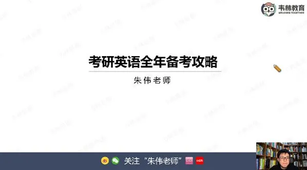 韦林教育朱伟2026考研英语小白入门阶段班