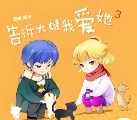 广播剧《告诉大雄我爱她》15集全