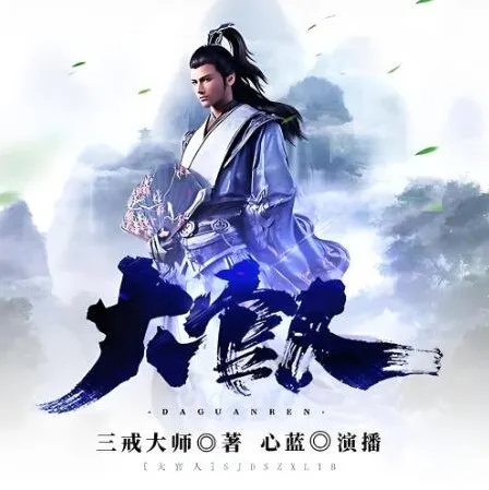 有声小说《大官人》：880集完结的架空历史权谋多人小说剧