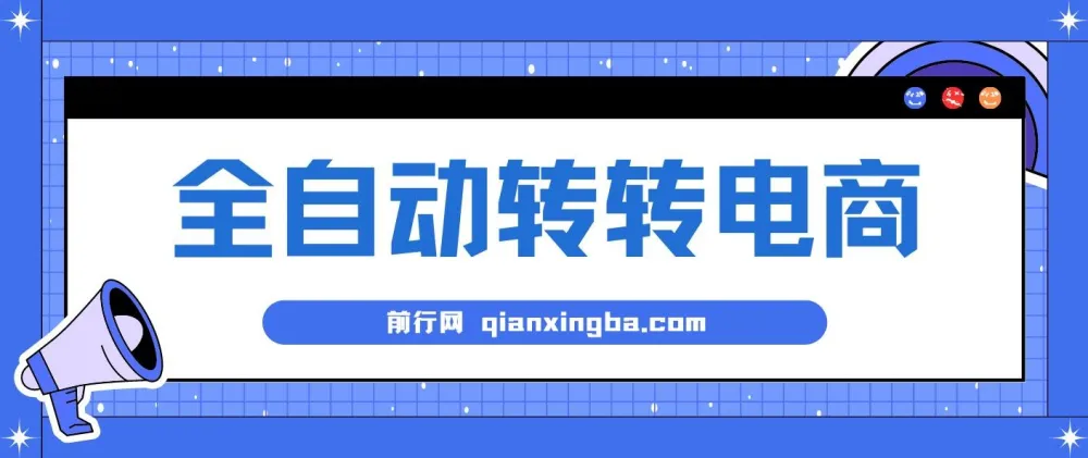 揭秘AI+全自动转转电商：内部专属低价货源，轻松变现