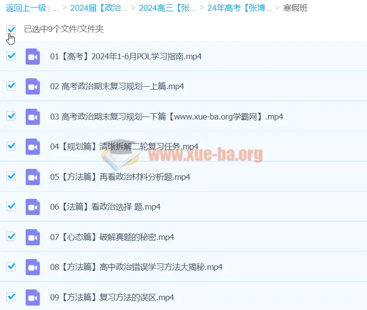 2024高三高考政治张博文二轮寒假班课程