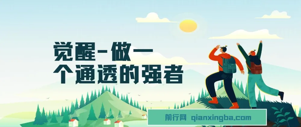《觉醒:做一个通透强者课程,开启通透人生》