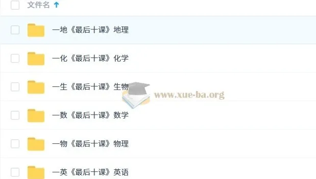 【一数】2025版《最后十课》（数学、英语、物理、化学、地理、生物）