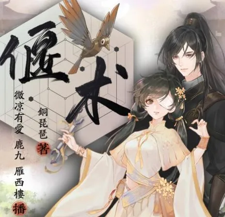 有声小说《偃术》：古风探案与玄幻修仙的精品多人有声剧