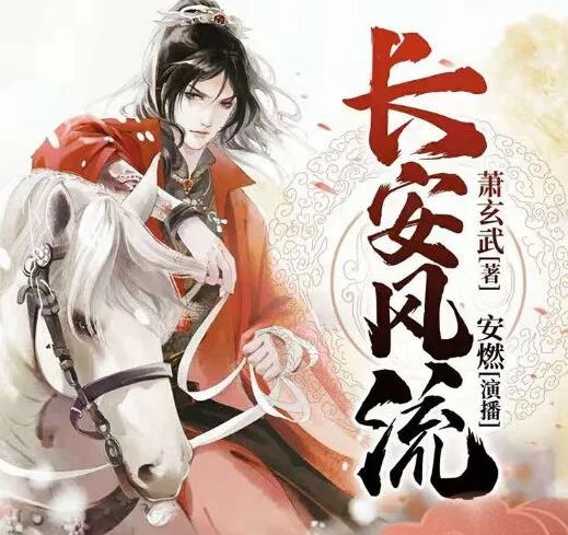 有声小说《长安风流》 安燃播讲 1190集完结