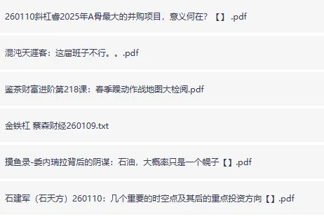 全网付费文章:大佬文集圈与学习先锋精选研报(1月10日更新)