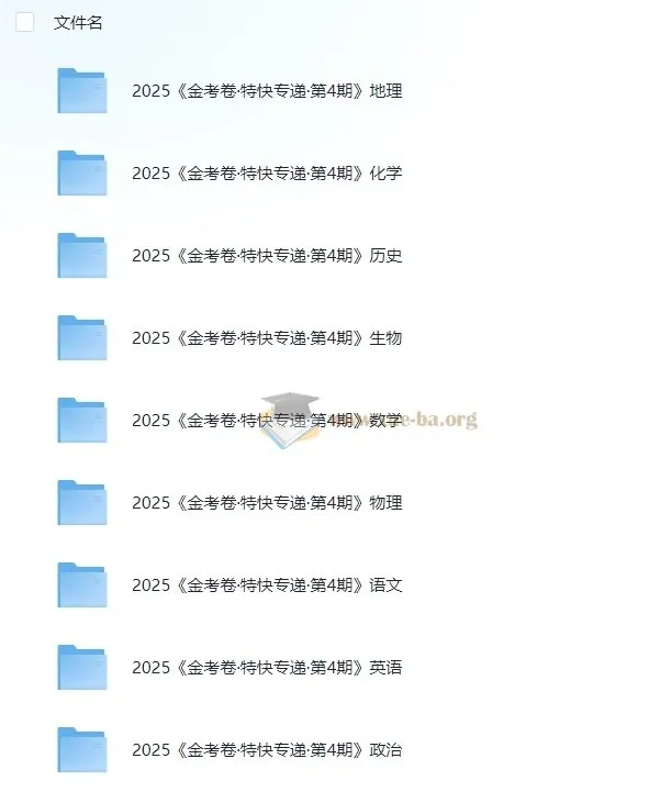 2025新高考 金考卷 特快专递·全九科 (第四期)