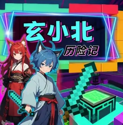 儿童财商故事《玄小北历险记》