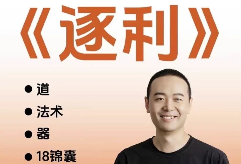 胡说老王·《逐利》41节线上创业知识课程