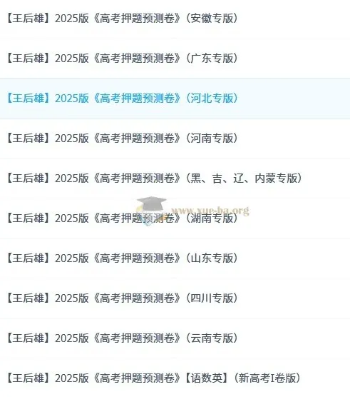 王后雄《2025高考押题预测卷·全国多版本》