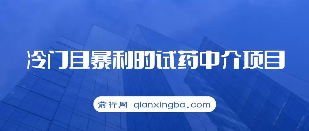 冷门暴利试药中介项目：一单利润200 - 1000，月入五位数