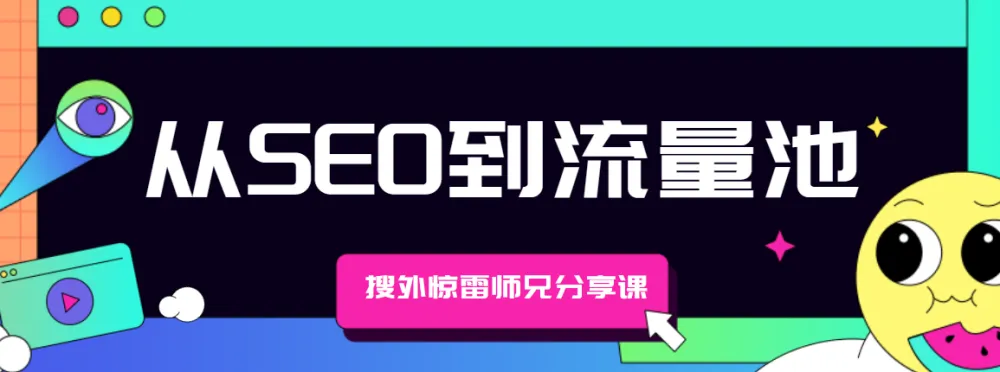 搜外惊雷师兄分享课：从SEO到流量池