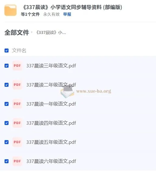 《337晨读》小学语文同步辅导资料(部编版)