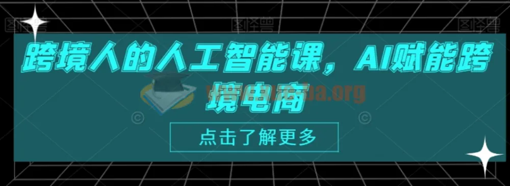 跨境人的人工智能课：AI赋能跨境电商