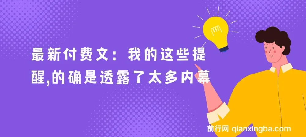 最新付费文：我的这些提醒，透露太多内幕