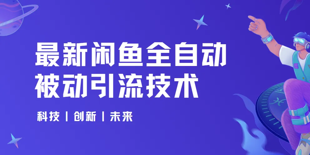 狼叔闲鱼全自动被动引流技术课程