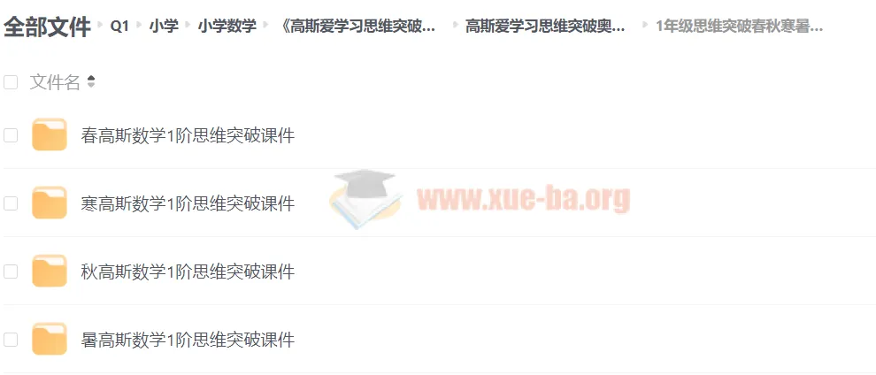 高斯爱学习思维突破奥数1 - 6阶四季版：提升学生成绩，开拓数学思维