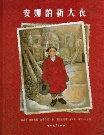 儿童绘本故事《安娜的新大衣》PPT课件