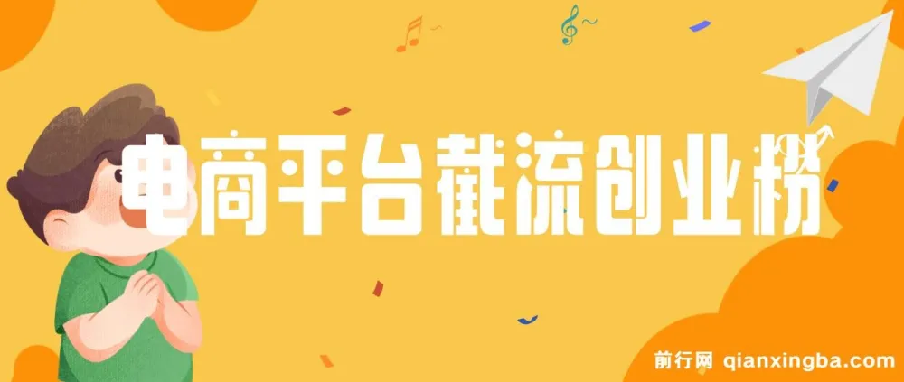 电商平台截流付费创业粉课程：月变现六位数，简单好上手！