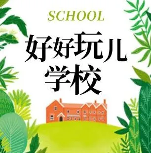 爆笑儿童剧《好好玩学校》，狮子老爸播讲