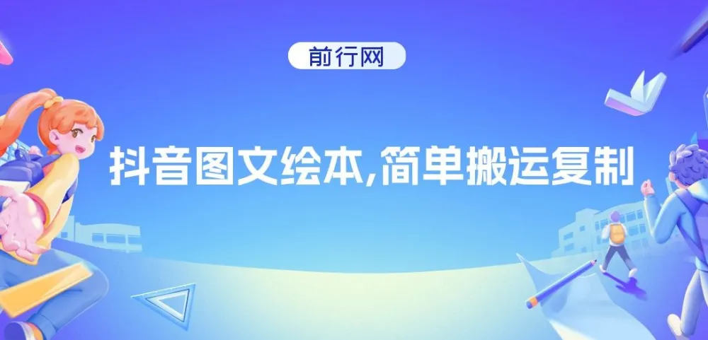抖音图文绘本项目：简单操作，引流私域双重变现