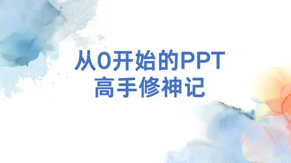 从0开始的PPT高手修神记