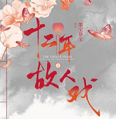 有声小说《十二年，故人戏》双播精品有声剧106集完结