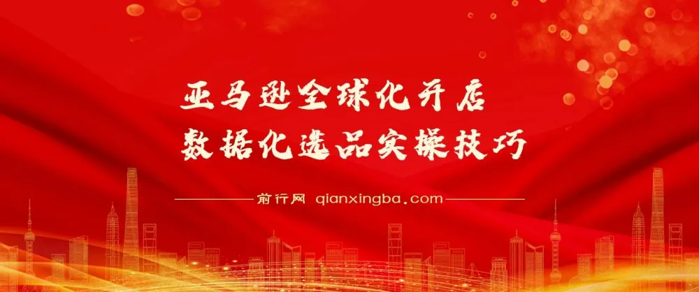 亚马逊全球化开店数据化选品实操技巧课程