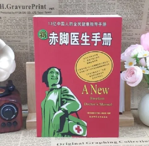 《新赤脚医生手册》：13亿人口的全民健康指导手册