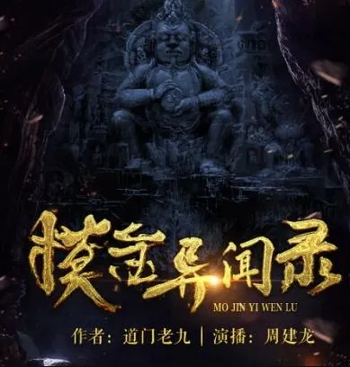 有声小说《摸金异闻录》 周建龙播讲