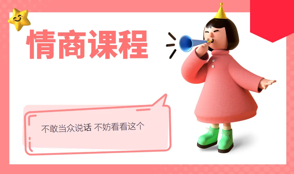 不敢当众说话？这套情商课程别错过