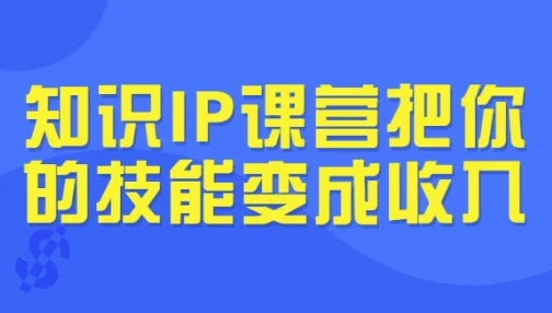 知识IP课营：把你的技能变成收入