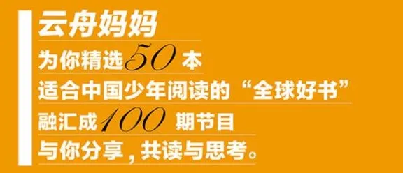 孩子必听的世界名著启蒙课——《云舟少年读书会：全球好书精读课堂》